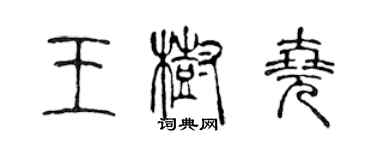 陳聲遠王樹堯篆書個性簽名怎么寫