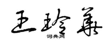 曾慶福王玲華草書個性簽名怎么寫