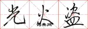 駱恆光光火盜行書怎么寫