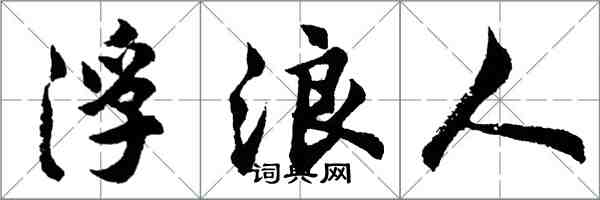 胡問遂浮浪人行書怎么寫