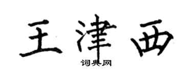 何伯昌王津西楷書個性簽名怎么寫