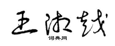 曾慶福王湘越草書個性簽名怎么寫