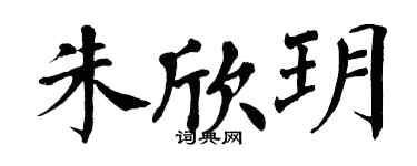 翁闓運朱欣玥楷書個性簽名怎么寫