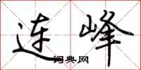 荊霄鵬連峰行書怎么寫