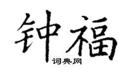 丁謙鍾福楷書個性簽名怎么寫