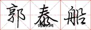 荊霄鵬郭泰船行書怎么寫