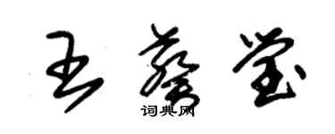 朱錫榮王葵瑩草書個性簽名怎么寫