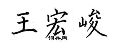 何伯昌王宏峻楷書個性簽名怎么寫