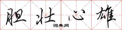 田英章膽壯心雄行書怎么寫