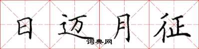 田英章日邁月征楷書怎么寫