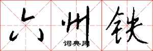 錢沛雲六州鐵行書怎么寫