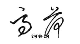 駱恆光高荷草書個性簽名怎么寫