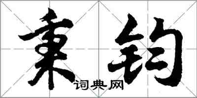 胡問遂秉鈞行書怎么寫