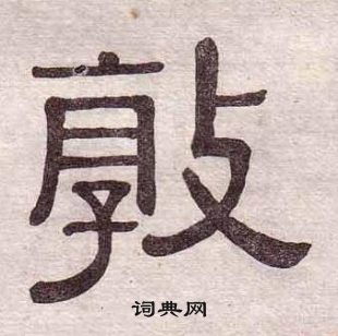 黃葆戉千字文中敦的寫法