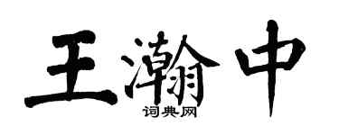 翁闓運王瀚中楷書個性簽名怎么寫
