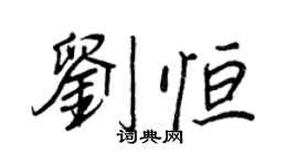 王正良劉恆行書個性簽名怎么寫