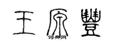 陳聲遠王原豐篆書個性簽名怎么寫