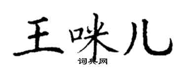 丁謙王咪兒楷書個性簽名怎么寫