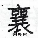 楊為國寫的硬筆隸書襄