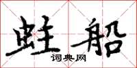 周炳元蛀船楷書怎么寫