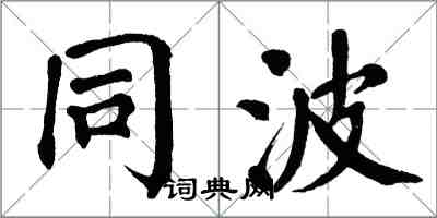 翁闓運同波楷書怎么寫