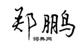 曾慶福鄭鵬行書個性簽名怎么寫
