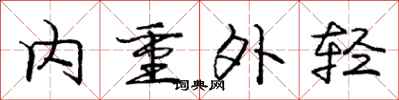 龐中華內重外輕行書怎么寫