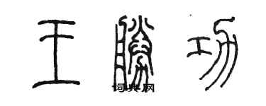 陳墨王勝功篆書個性簽名怎么寫