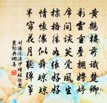 更逢四高士，語妙何愔愔 詩詞名句