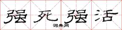 范連陞強死強活隸書怎么寫