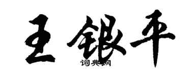 胡問遂王銀平行書個性簽名怎么寫