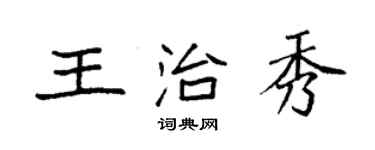 袁強王治秀楷書個性簽名怎么寫