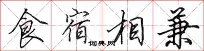 田英章食宿相兼行書怎么寫