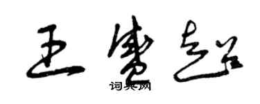 曾慶福王盛超草書個性簽名怎么寫