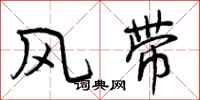 曾慶福風帶行書怎么寫