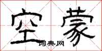 曾慶福空濛隸書怎么寫