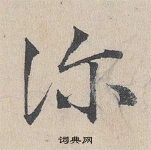 鄧文原臨皇象急就章中診的寫法