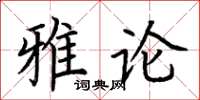荊霄鵬雅論楷書怎么寫