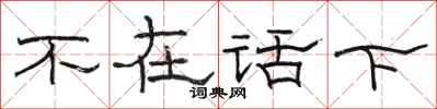 駱恆光不在話下隸書怎么寫