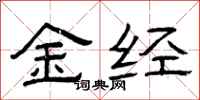 曾慶福金經隸書怎么寫