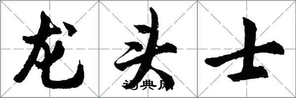 胡問遂龍頭士行書怎么寫