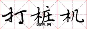 周炳元打樁機楷書怎么寫