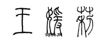 陳墨王媛莉篆書個性簽名怎么寫