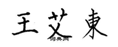 何伯昌王艾東楷書個性簽名怎么寫