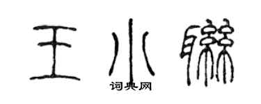 陳聲遠王小聯篆書個性簽名怎么寫