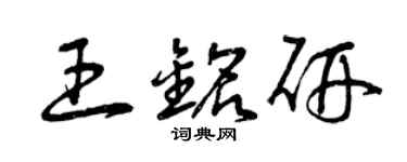 曾慶福王銘研草書個性簽名怎么寫