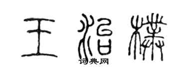 陳聲遠王治朴篆書個性簽名怎么寫