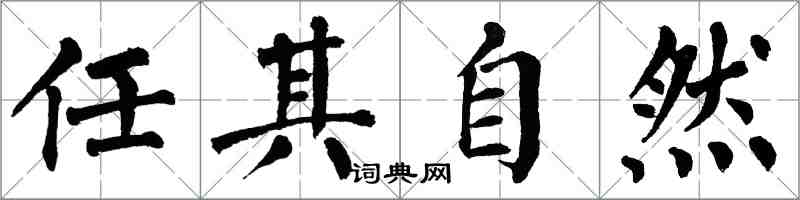 翁闓運任其自然楷書怎么寫