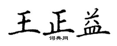 丁謙王正益楷書個性簽名怎么寫