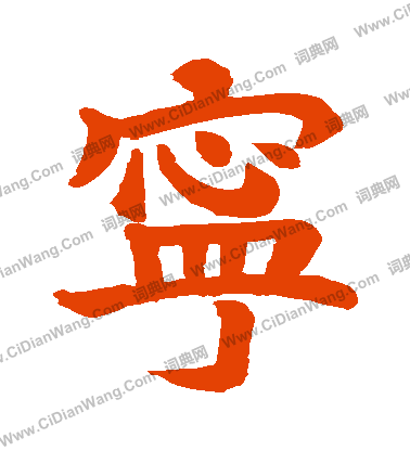 張思文造象寫的寧